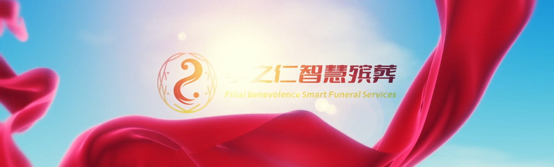 广州增城孝之仁智慧殡葬陵墓园服务系统平台